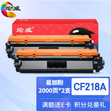 绘威CF218A 18A易加粉粉盒2支装带芯片 适用惠普HP M104a M104w M132a M132nw M132fn M132fp M132fw硒鼓