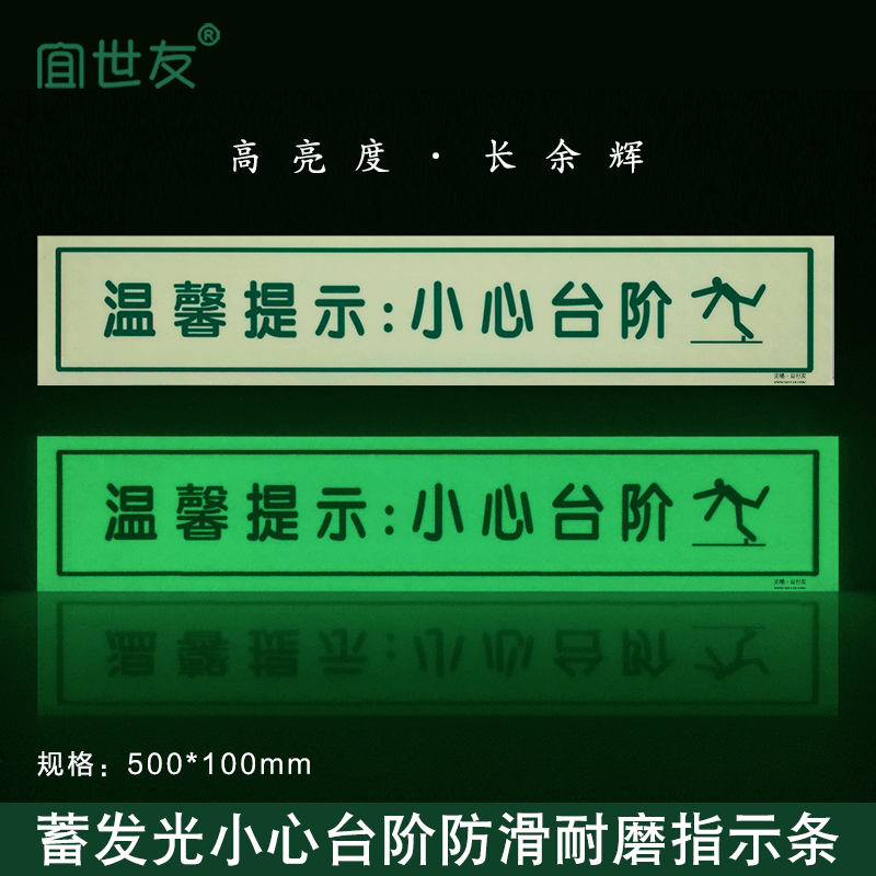 宜世友蓄光地面疏散指示安全楼梯小心台阶高亮夜光防滑耐磨地面贴膜定制