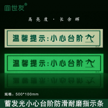 宜世友蓄光地面疏散指示安全楼梯小心台阶高亮夜光防滑耐磨地面贴膜定制