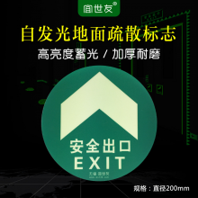 宜世友蓄发光地面消防安全出口指示牌夜光防滑PC安全疏散指示标志地贴