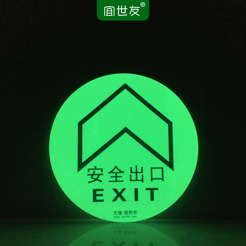宜世友夜光消防安全出口地贴蓄光疏散通道地面耐磨箭头导流指示牌