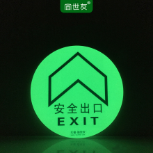 宜世友夜光消防安全出口地贴蓄光疏散通道地面耐磨箭头导流指示牌