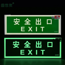宜世友厂家消防3C认证超亮蓄光铝框安全出口墙面疏散指示夜光标牌