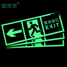 宜世友3C认证消防验收夜光安全出口指示牌蓄发光墙面疏散导流标志