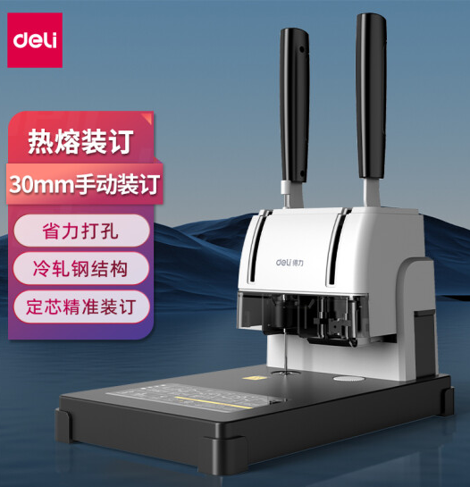 得力（deli）33015 财务凭证装订机 档案打孔机
