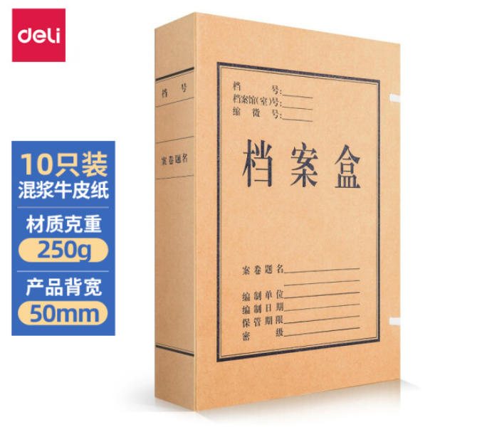 得力(deli)10只50mm混浆250g牛皮纸文件盒 凭证文件考试收纳 财会用品 27045