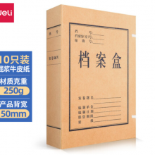 得力(deli)10只50mm混浆250g牛皮纸文件盒 凭证文件考试收纳 财会用品 27045
