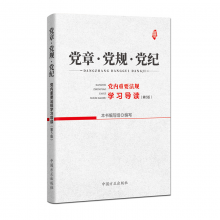 党章·党规·党纪 党内重要法规学习导读（第五版）