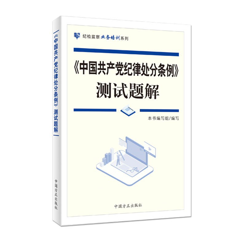 《中国共产党纪律处分条例》测试题解2021版