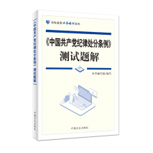 《中国共产党纪律处分条例》测试题解2021版
