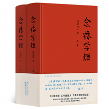 念楼学短（上下全2册）