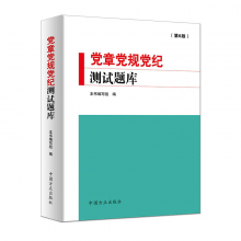 党章党规党纪测试题库（第六版）