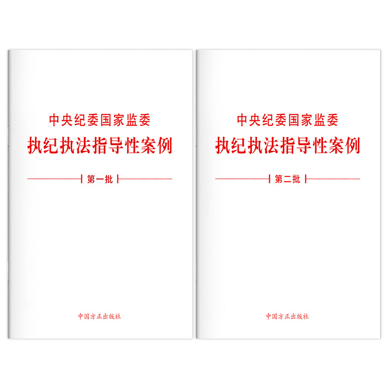 中央纪委国家监委执纪执法指导性案例（第一批＋第二批）