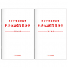中央纪委国家监委执纪执法指导性案例（第一批＋第二批）