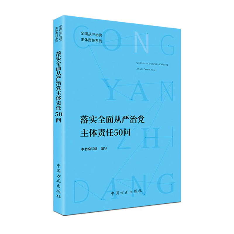 落实全面从严治党主体责任50问