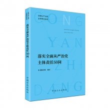 落实全面从严治党主体责任50问