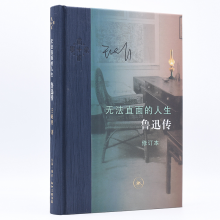 无法直面的人生：鲁迅传（修订本）