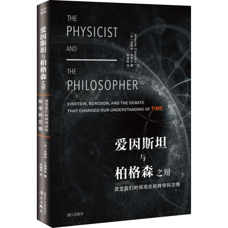爱因斯坦与伯格森之辩：改变我们时间观念的跨学科交锋