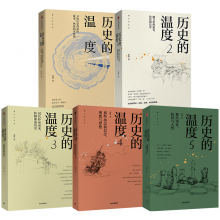 历史的温度（全五册）