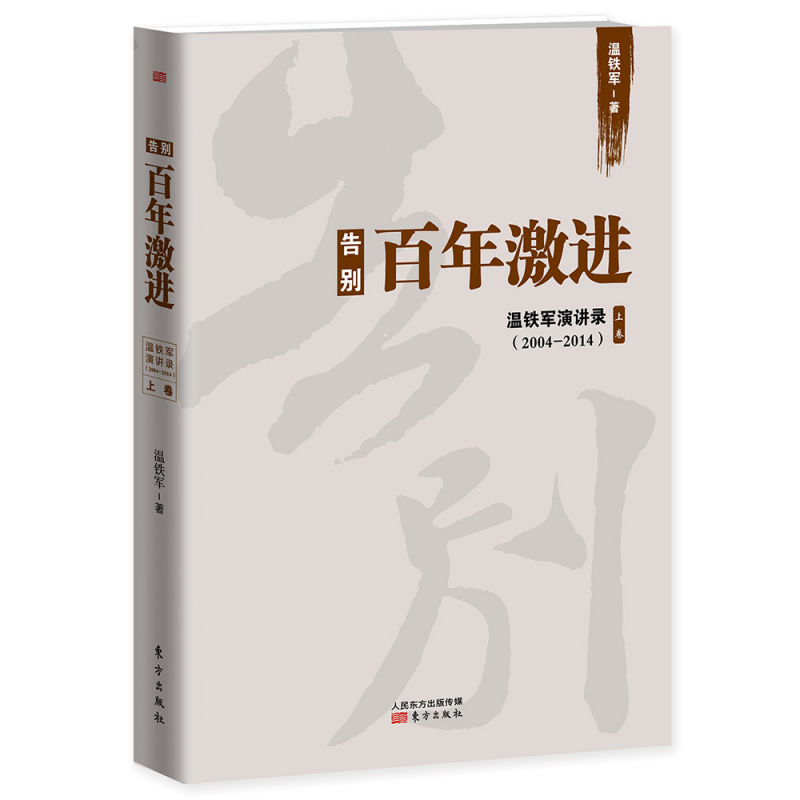 告别百年激进：温铁军演讲录（2004—2014）