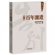 告别百年激进：温铁军演讲录（2004—2014）