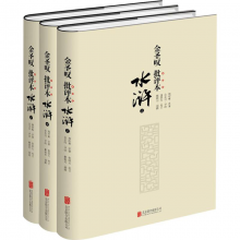 金圣叹批评本水浒