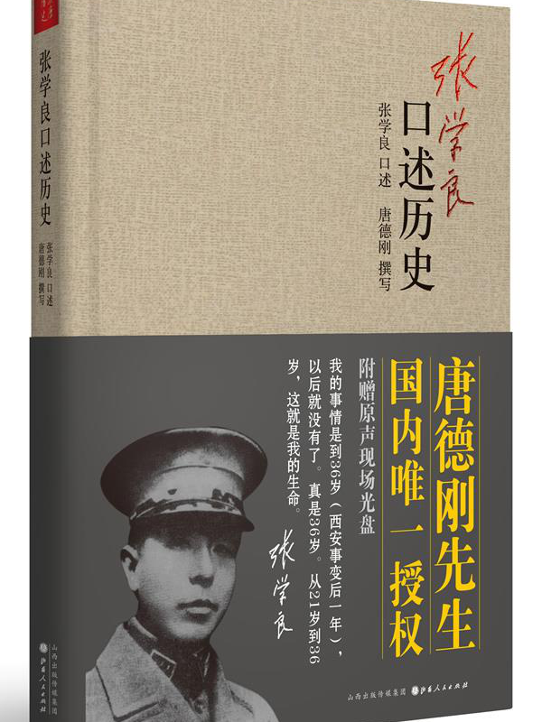 张学良口述历史