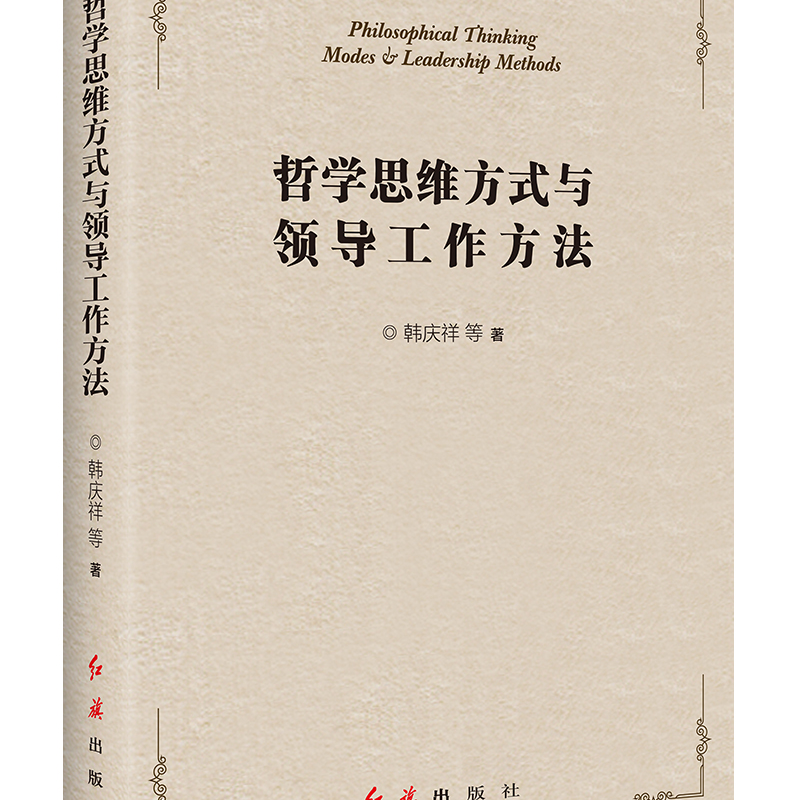 哲学思维方式与领导工作方式