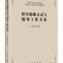 哲学思维方式与领导工作方式