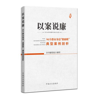 以案说廉：90个群众身边“微腐败”典型案例剖析（2020版）