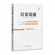 以案说廉：90个群众身边“微腐败”典型案例剖析（2020版）