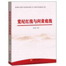 党纪红线与问责底线