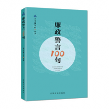 廉政警言100句