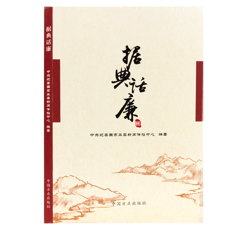 据典话廉（中共纪委国家监委新闻传播中心编著）