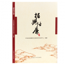 据典话廉（中共纪委国家监委新闻传播中心编著）