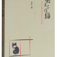 牛栏关不住猫：历史巨镜中的腐败与反腐败