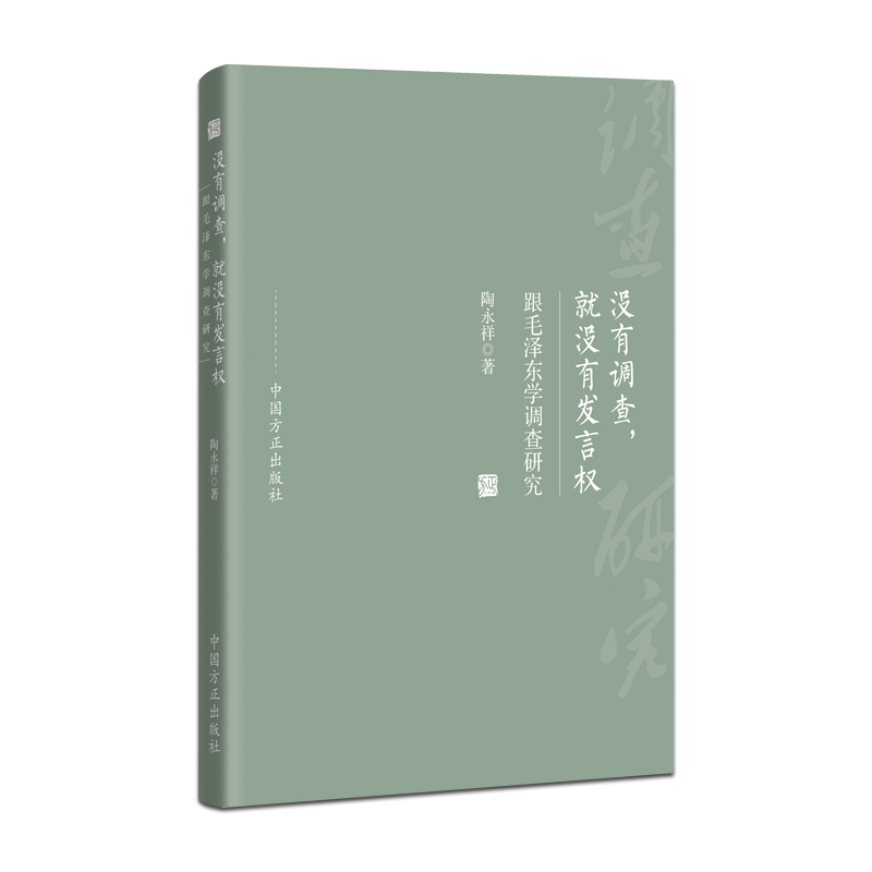 没有调查，就没有发言权—跟毛泽东学调查研究