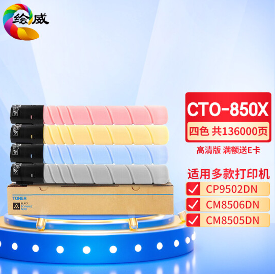 绘威CTO-850X四色粉盒套装 适用奔图PANTUM CP9502DN CM8506DN CM8505DN复合机墨盒 碳粉 墨粉 墨粉盒