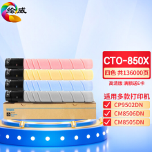 绘威CTO-850X四色粉盒套装 适用奔图PANTUM CP9502DN CM8506DN CM8505DN复合机墨盒 碳粉 墨粉 墨粉盒