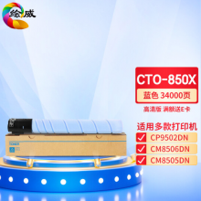 绘威CTO-850X蓝色粉盒 适用奔图PANTUM CP9502DN CM8506DN CM8505DN复合机墨盒 碳粉 墨粉 墨粉盒