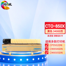 绘威CTO-850X黄色粉盒 适用奔图PANTUM CP9502DN CM8506DN CM8505DN复合机墨盒 碳粉 墨粉 墨粉盒