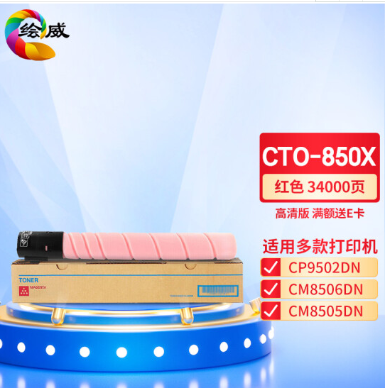 绘威CTO-850X红色粉盒 适用奔图PANTUM CP9502DN CM8506DN CM8505DN复合机墨盒 碳粉 墨粉 墨粉盒