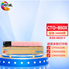 绘威CTO-850X红色粉盒 适用奔图PANTUM CP9502DN CM8506DN CM8505DN复合机墨盒 碳粉 墨粉 墨粉盒