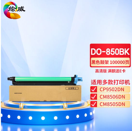 绘威 DO-850BK黑色鼓架 适用奔图PANTUM CP9502DN;CM8506DN;CM8505DN