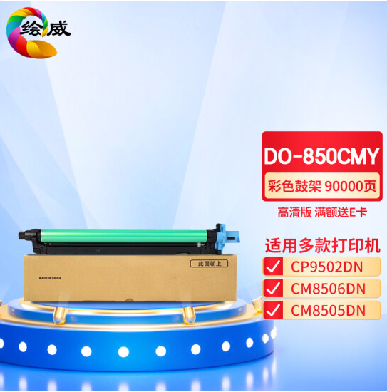 绘威 DO-850CMY彩色鼓架 适用奔图PANTUM CP9502DN;CM8506DN;CM8505DN