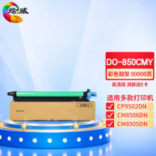 绘威 DO-850CMY彩色鼓架 适用奔图PANTUM CP9502DN;CM8506DN;CM8505DN