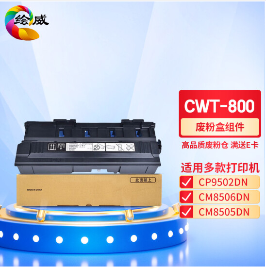 绘威 CWT-800废粉盒 适用奔图PANTUM CP9502DN;CM8506DN;CM8505DN