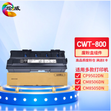 绘威 CWT-800废粉盒 适用奔图PANTUM CP9502DN;CM8506DN;CM8505DN