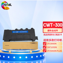 绘威 CWT-300废粉盒 适用奔图PANTUM CP2300DN;CP2506DN PLUS;CM7105DN