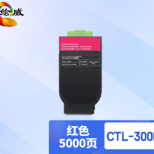 绘威 CTL-300H红色大容量粉盒 适用奔图PANTUM CP2300DN;CP2506DN PLUS;CM7105DN